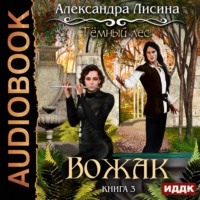 Александра Лисина. Темный лес. Вожак