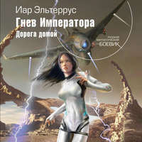 Иар Эльтеррус. Гнев императора. Дорога домой