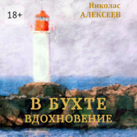 Николас Алексеев. В бухте Вдохновение