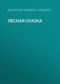 Дмитрий Мамин-Сибиряк. Лесная сказка