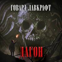 Говард Филлипс Лавкрафт. Дагон