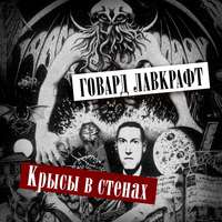 Говард Филлипс Лавкрафт. Крысы в стенах