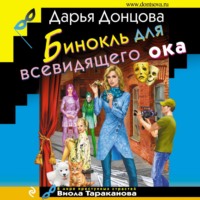 . Бинокль для всевидящего ока