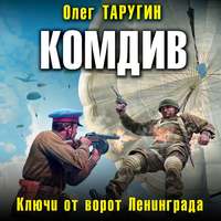 Олег Таругин. Комдив. Ключи от ворот Ленинграда