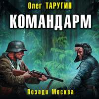 Олег Таругин. Командарм. Позади Москва