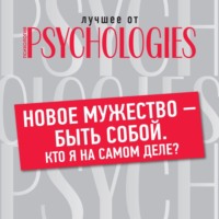 Коллектив авторов. Новое мужество – быть собой. Кто я на самом деле?