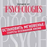 Коллектив авторов. Остановить мгновенье: секреты осознанной жизни