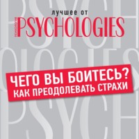 Коллектив авторов. Чего вы боитесь? Как преодолевать страхи