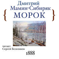 Дмитрий Мамин-Сибиряк. Морок