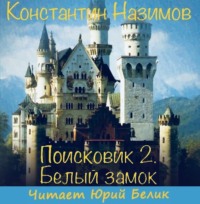 Константин Назимов. Поисковик. Белый замок