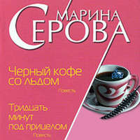 Марина Серова. Черный кофе со льдом