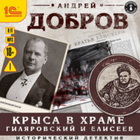 Андрей Добров. Крыса в храме. Гиляровский и Елисеев
