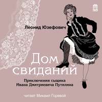 Леонид Юзефович. Дом свиданий