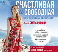 Анна Сметанникова. Счастливая и свободная