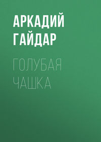 . Голубая чашка