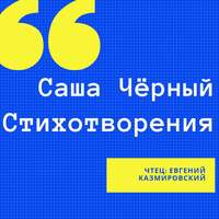 Саша Чёрный. Стихотворения