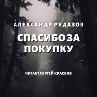 . Спасибо за покупку