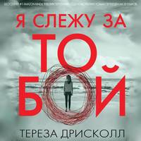 Тереза Дрисколл. Я слежу за тобой