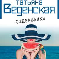 . Содержанки