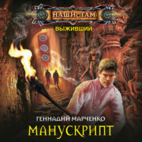 Геннадий Марченко. Манускрипт