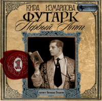 . Футарк. Первый атт