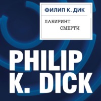 . Лабиринт смерти
