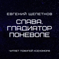 . Слава. Гладиатор поневоле
