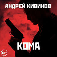 Андрей Кивинов. Кома (сборник)