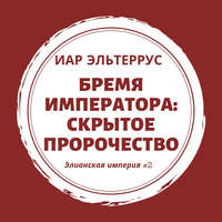 . Бремя императора: Скрытое пророчество