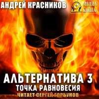 Андрей Красников. Альтернатива #3. Точка равновесия