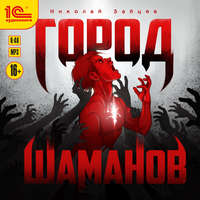 . Город шаманов