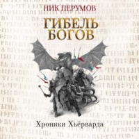 . Гибель богов (Книга Хагена). Часть 2