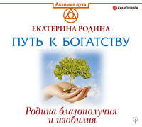 Екатерина Родина. Путь к богатству. Родина благополучия и изобилия