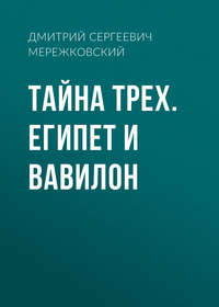 . Тайна Трех. Египет и Вавилон