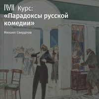 . Лекция «Формула русской катастрофы в „Вишневом саде“