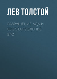 . Разрушение ада и восстановление его