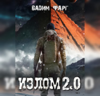 Вадим Фарг. Излом 2.0