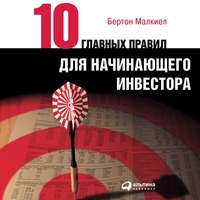 Бертон Малкиел. Десять главных правил для начинающего инвестора