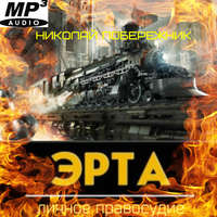Николай Побережник. Эрта. Личное правосудие