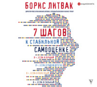 Борис Михайлович Литвак. 7 шагов к стабильной самооценке