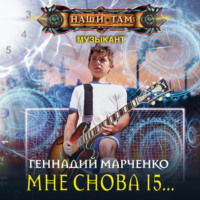Геннадий Марченко. Мне снова 15…