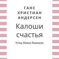 . Калоши счастья