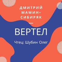Дмитрий Мамин-Сибиряк. Вертел