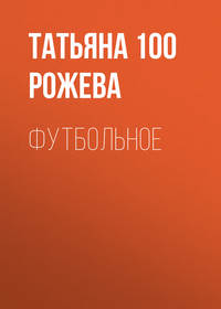 . Футбольное