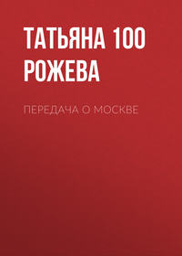 . Передача о Москве