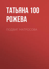 . Подвиг Матросова