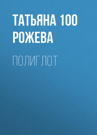 . Полиглот