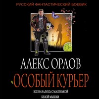 Алекс Орлов. Особый курьер