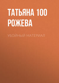 . Убойный материал