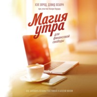 Дэвид Осборн. Магия утра для финансовой свободы